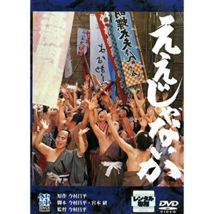 (中古品)ええじゃないか レンタル落ち