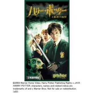 (中古品)ハリー・ポッターと秘密の部屋 (吹替版) VHS
