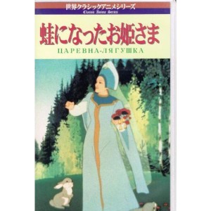 (中古品)蛙になったお姫様字幕版 VHS