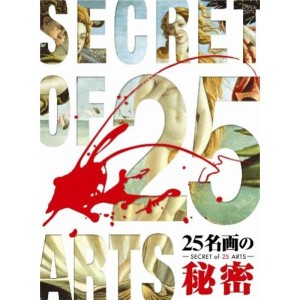 (中古品)25名画の秘密 DVD