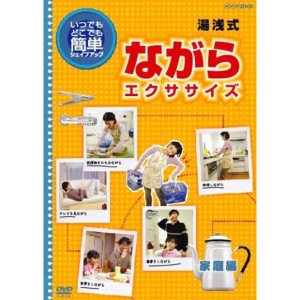 (中古品)いつでもどこでも簡単に 湯浅式 ながらエクササイズ 家庭編 DVD