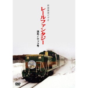 (中古品)流氷ノロッコ号 DVD