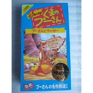 (中古品)プーさんとティガー二カ国語版 VHS