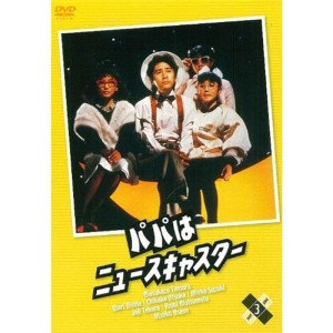 (中古品)パパはニュースキャスター 3 DVD