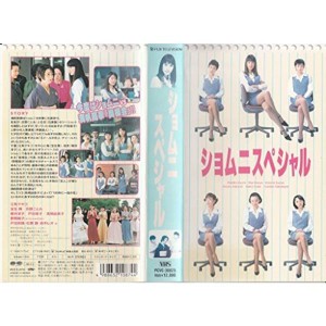 (中古品)ショムニ スペシャル VHS