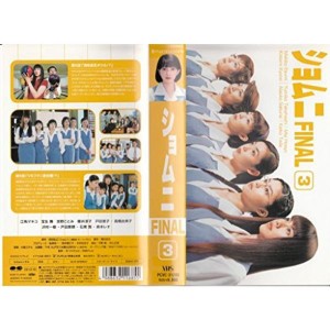 (中古品)ショムニ FINAL Vol.3 VHS