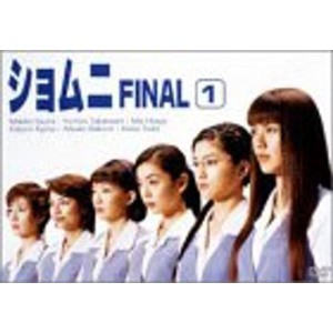 (中古品)ショムニ FINAL Vol.1 DVD