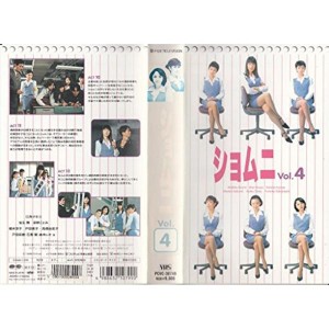 (中古品)ショムニ(4) VHS