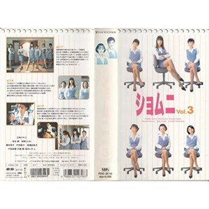 (中古品)ショムニ(3) VHS