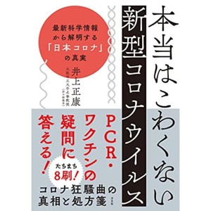 (中古品)本当はこわくない新型コロナウイルスー 最新科学情報から解明する「日本コロナ」の真実