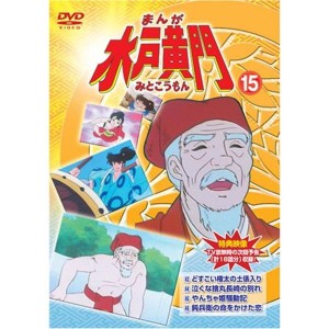 (中古品)まんが水戸黄門15 DVD