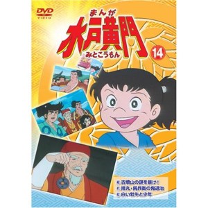 (中古品)まんが水戸黄門14 DVD