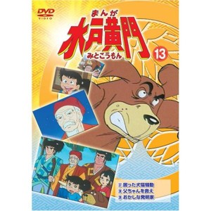 (中古品)まんが水戸黄門13 DVD