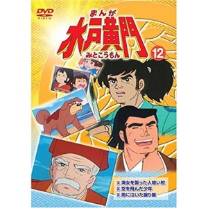 (中古品)まんが水戸黄門12 DVD