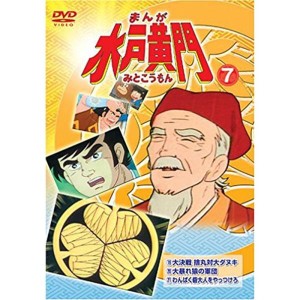 (中古品)まんが水戸黄門7 DVD