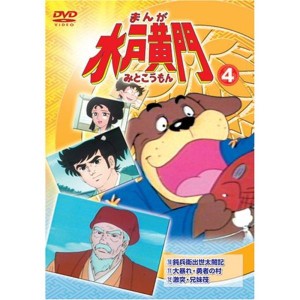 (中古品)まんが 水戸黄門 4 DVD