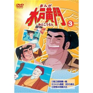 (中古品)まんが 水戸黄門 3 DVD