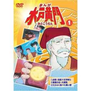 (中古品)まんが 水戸黄門 1 DVD