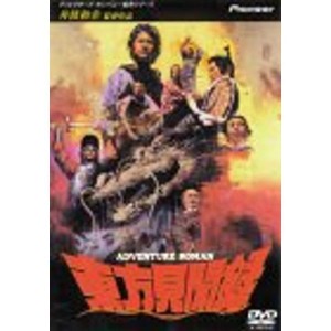 (中古品)東方見聞録 DVD