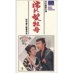 (中古品)濡れ髪牡丹 VHS