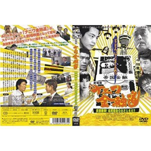 (中古品)劇場版 ナニワ金融道 灰原勝負起死回生のおとしまえ APS-80 DVD