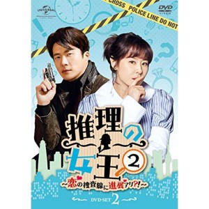 (中古品)推理の女王2?恋の捜査線に進展アリ?? DVD-SET2