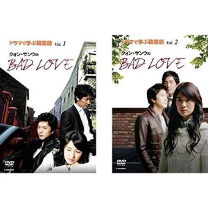 (中古品)ドラマで学ぶ韓国語 クォン・サンウのBAD LOVE 1、2 レンタル落ち 全2巻セット マーケットプレイスDVDセット商品