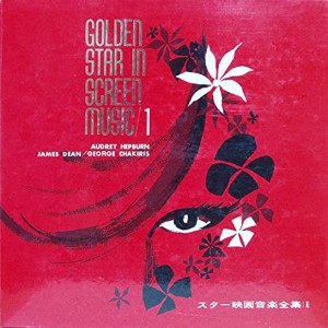 (中古品)スター映画音楽全集1 オードリィ・ヘップバーン/ジャームス・ディーン/ジョージ・チャキリス Golden Star In Screen Mu