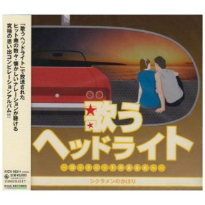 (中古品)歌うヘッドライト~コックピットのあなたへ~シクラメンのかほり