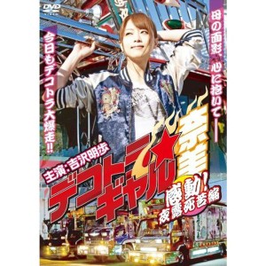 (中古品)デコトラ・ギャル奈美?感動夜露死苦編? DVD