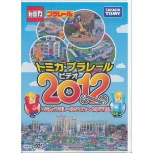 (中古品)DVD トミカ・プラレール ビデオ2012 トミカ・プラレールタウンへようこそ