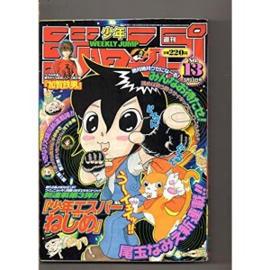 (中古品)週刊少年ジャンプ NO.13 平成１４年３月１１日号 「少年エスパーねじめ」「ヒカルの碁」「ワンピース」「テニスの王子様」「遊戯