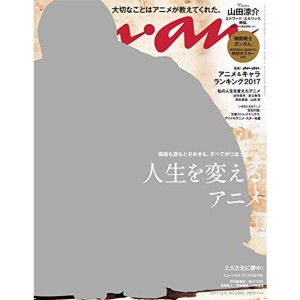 (中古品)anan (アンアン)2017/12/06人生を変えるアニメ