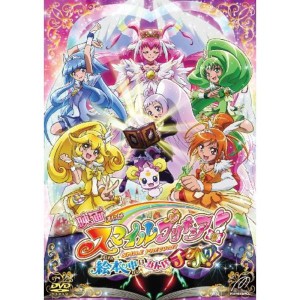 (中古品)映画スマイルプリキュア 絵本の中はみんなチグハグ 通常版 DVD