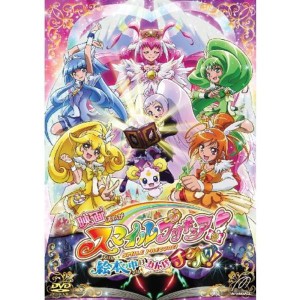 (中古品)映画スマイルプリキュア 絵本の中はみんなチグハグ 特装版 DVD