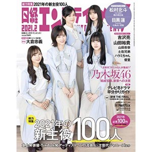 (中古品)日経エンタテインメント 2021年 2 月号表紙: 乃木坂46