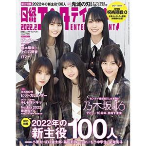 (中古品)日経エンタテインメント 2022年 2 月号表紙: 乃木坂46