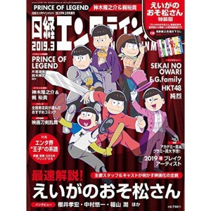 (中古品)日経エンタテインメント 2019年3月号臨時増刊 えいがのおそ松さん特装版