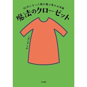 (中古品)50代になった娘が選ぶ母のお洋服 魔法のクローゼット