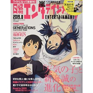 (中古品)日経エンタテインメント 2019年 8 月号 表紙:『天気の子』描き下ろし / 特別付録:『天気の子』描き下ろしA4クリアファイル