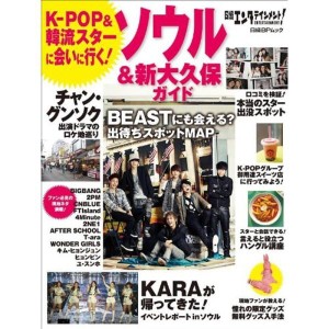 (中古品)K-POP&韓流スターに会いに行く ソウル&新大久保ガイド (日経BPムック)