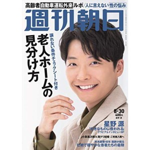 (中古品)週刊朝日 2019年 8/30 号表紙:星野源 雑誌