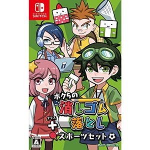 (中古品)ボクらの消しゴム落とし+スポーツセット - Switch