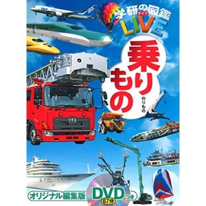 (中古品)DVD付乗りもの(学研の図鑑LIVE) 3歳~小学生向け 図鑑 (学研の図鑑ＬＩＶＥ（ライブ）)