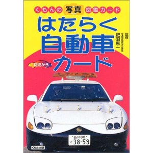 (中古品)はたらく自動車カード (くもんの写真図鑑カード)