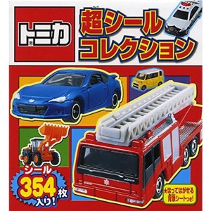 (中古品)トミカ 超シールコレクション (シールだいすきブック)