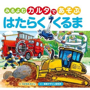 (中古品)みるよむカルタであそぶはたらくくるま (視覚デザインのえほん)