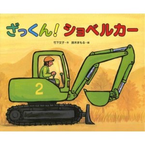 (中古品)ざっくんショベルカー