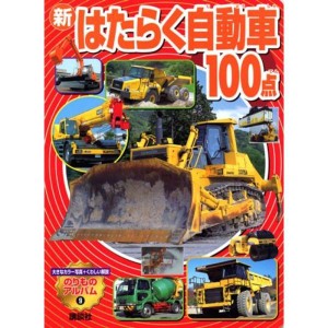 (中古品)新 はたらく自動車100点 (のりものアルバム(新))