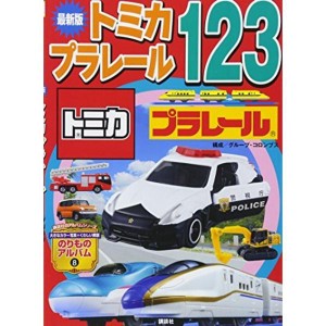 (中古品)最新版トミカ・プラレール123 (のりものアルバム(新))